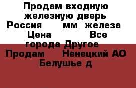 Продам входную железную дверь Россия (1,5 мм) железа › Цена ­ 3 000 - Все города Другое » Продам   . Ненецкий АО,Белушье д.